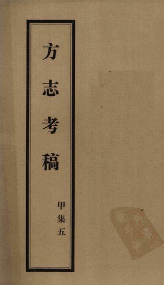 方志考稿  甲集  5