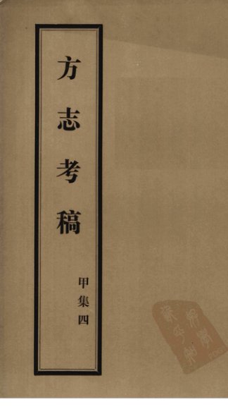 方志考稿  甲集  4