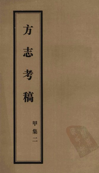 方志考稿  甲集  2