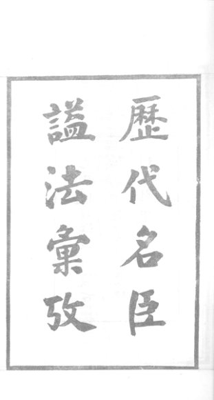 历代名臣谥法汇考  1