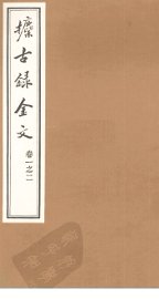 攈古录金文  卷1之二