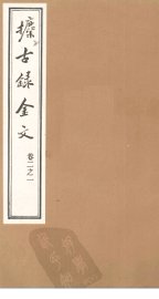 攈古录金文  卷2之一