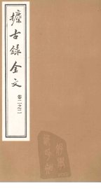 攈古录金文  卷2之二