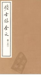 攈古录金文  卷2之三