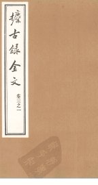 攈古录金文  卷3之一