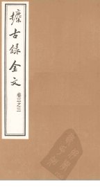 攈古录金文  卷3之三