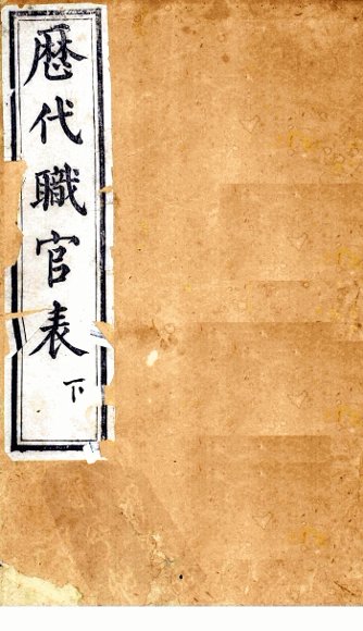 历代职官表  下  卷4-6