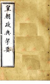 皇朝政典挈要  卷1-2