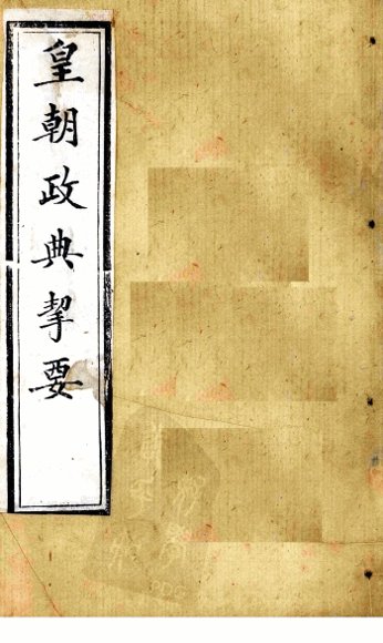 皇朝政典挈要  卷3-6
