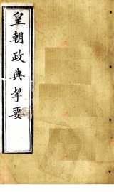 皇朝政典挈要  卷7