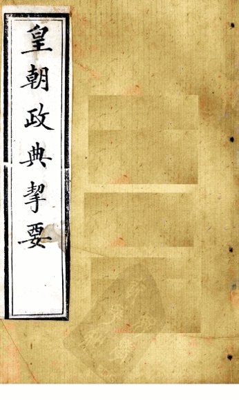 皇朝政典挈要  卷8