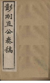 彭刚直公奏稿  卷1