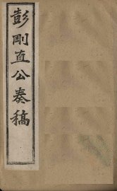 彭刚直公奏稿  卷4