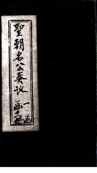 圣朝名公奏议  卷3-4