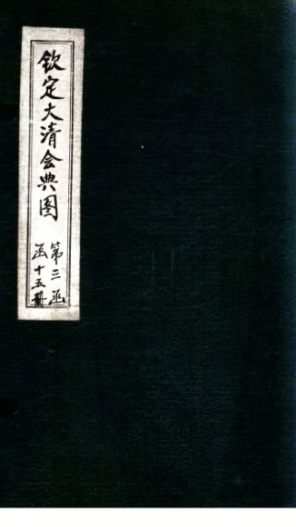 钦定大清会典图  卷131-132