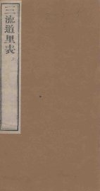 三流道里表  上