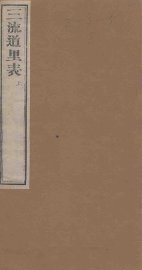 三流道里表  下