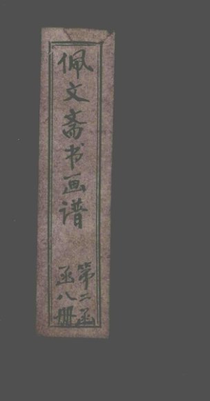 佩文斋书画谱  卷67-74