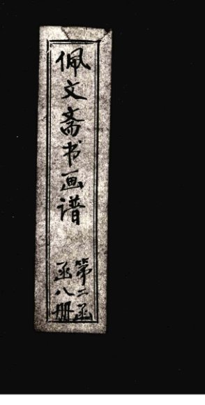 佩文斋书画谱  卷95-100