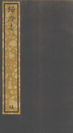 归潜志  下 - 封面图