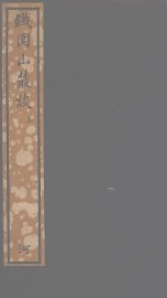 铁围山丛谈  上