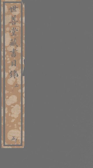 世善堂藏书目录  上