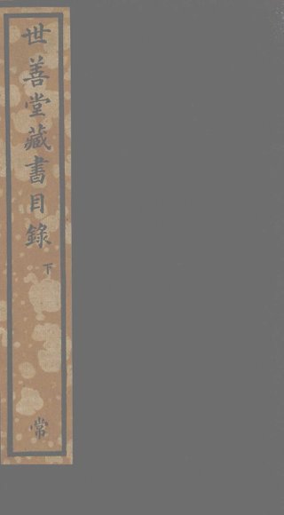 世善堂藏书目录  下
