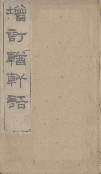 增订輶轩语