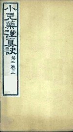 小儿药证真诀  卷2-3