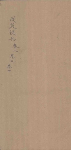 戊笈谈兵  卷8-10