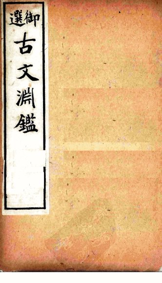 古文渊鉴  卷56-60