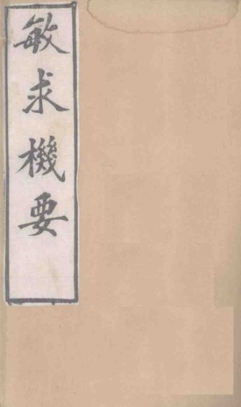 敏求机要  卷11-16