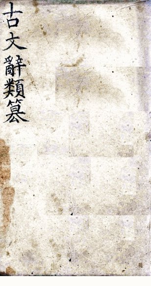 古文辞类纂  卷13-19