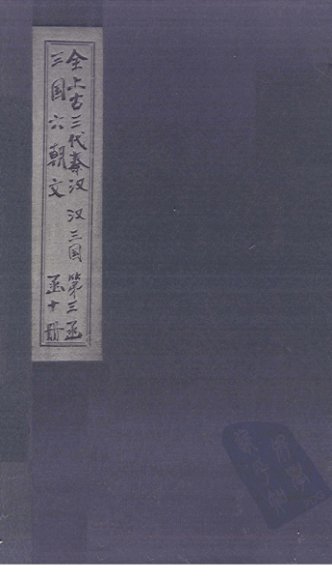 全上古三代秦汉三国六朝文  全三国  卷15-22