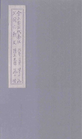 全上古三代秦汉三国六朝文  全隋文  卷16-22