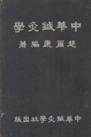 中华针灸学