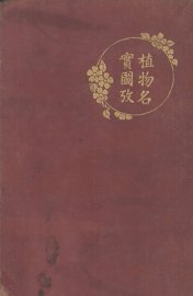 植物名实图考长编