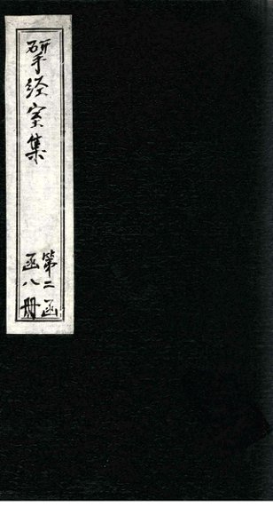 揅经室三集  卷4-5