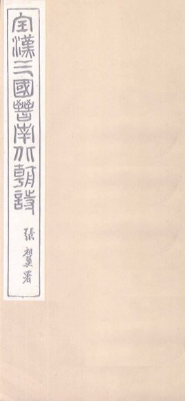 全汉三国晋南北朝诗 卷1-2