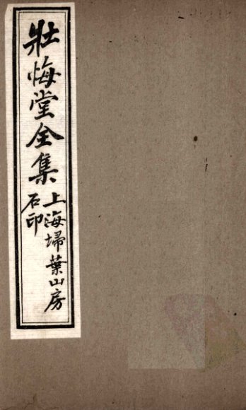 壮悔堂全集  卷1-2