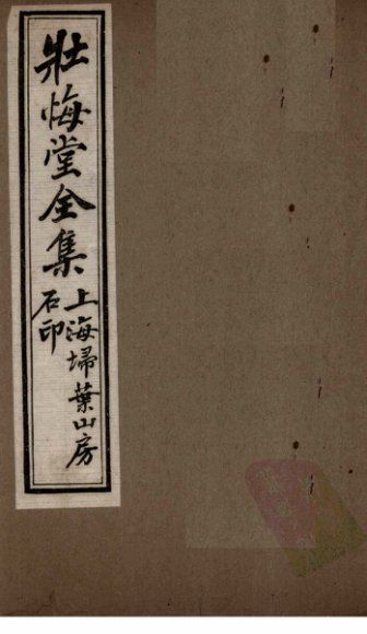 壮悔堂全集  卷3-5