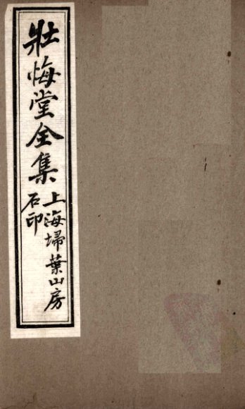 壮悔堂全集 卷6-8