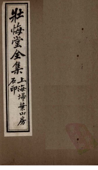 壮悔堂全集  卷9-10