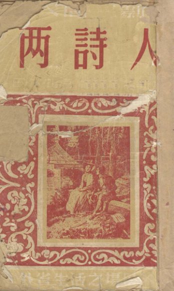 两诗人  幻灭三部作之一  外省生活之场景