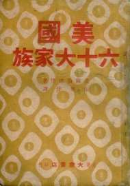 美国六十大家族