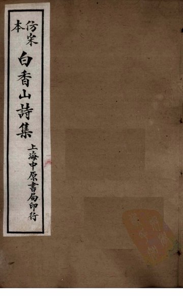 仿宋本白香山后集  卷4-6