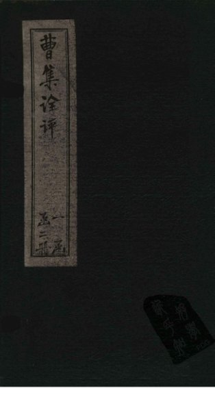 曹集诠评  卷7-10