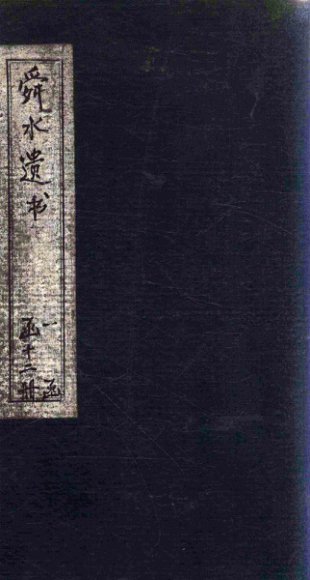 舜水遗书  安南供役纪事至后序