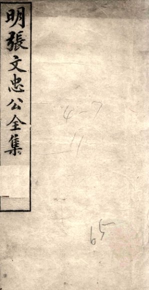 明张文忠公全集  1  奏疏一至二