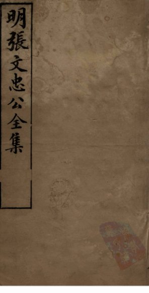 明张文忠公全集  1  奏疏三至五